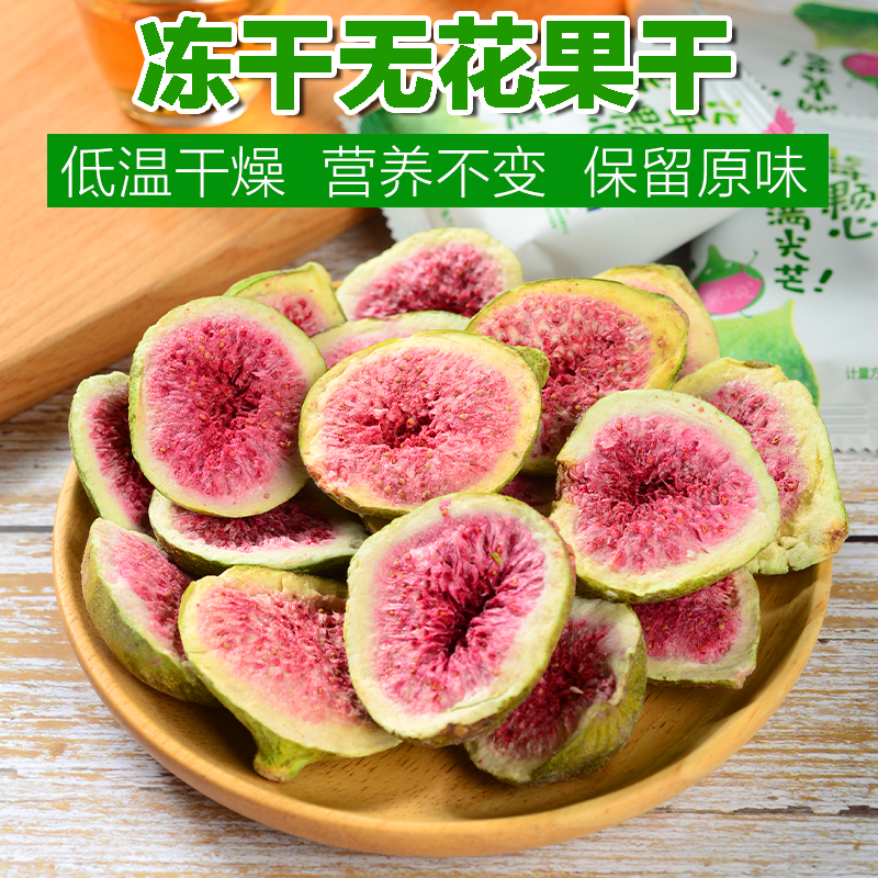  100克凍干無(wú)花果